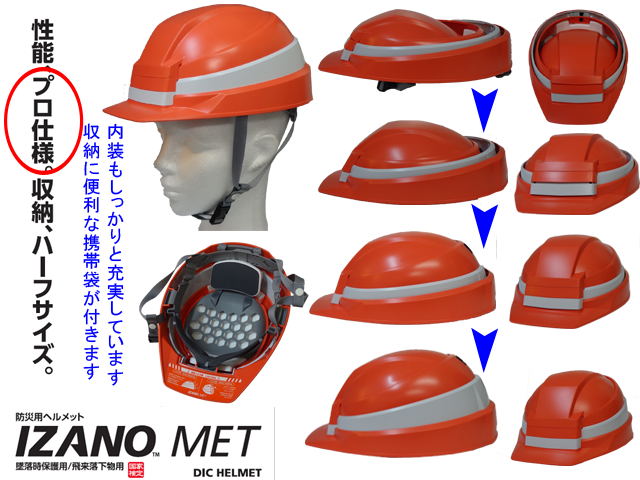 未使用 IZANO 防災用 ヘルメット DIC 折りたたみ 通販