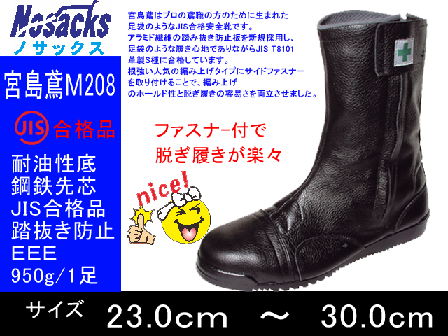 ノサックス】高所用安全靴 ファスナー付 みやじま鳶 半長靴【NOSACKS