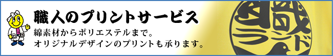 プリントサービス　オリジナルプリント可能！