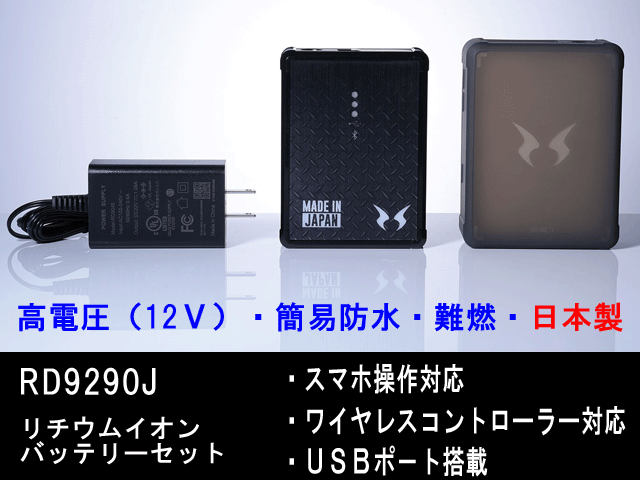 サンエス空調風神服　リチウムイオンバッテリー RD9290