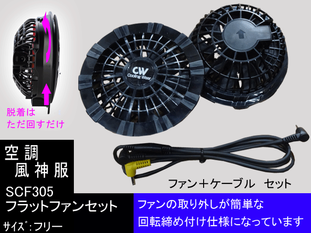 Sun S 空調風神服 ファンセット ファン2個 ケーブル サンエスscf305 回転ネジ式締め付け 熱中症対策 Sun S 空調風神服 ファンセット ファン2個 ケーブル サンエスscf305 回転ネジ式締め付け 熱中症対策