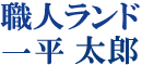 社名+個人名刺繍