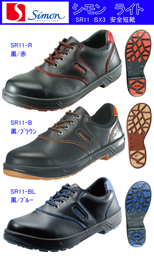 15949円 最大75％オフ！ 安全靴 シモンライト SL11-R 黒 赤 25.5cm