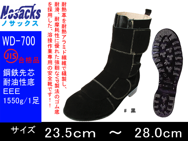 ノサックス】建築解体作業用安全靴 溶接プロ【NOSACKS WD-700】